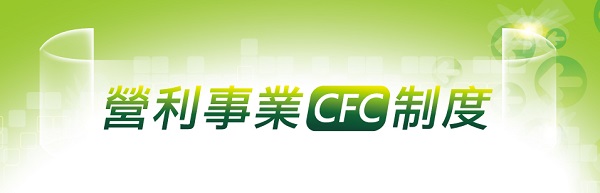 稅務申報｜個人持有CFC股權的海外投資收益免計入當年基本所得、 申報所得稅的豁免門檻｜大正聯合事務所