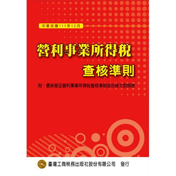 稅務申報｜財政部修正發布「營利事業所得稅查核準則」部分條文 ｜大正聯合會計師事務所