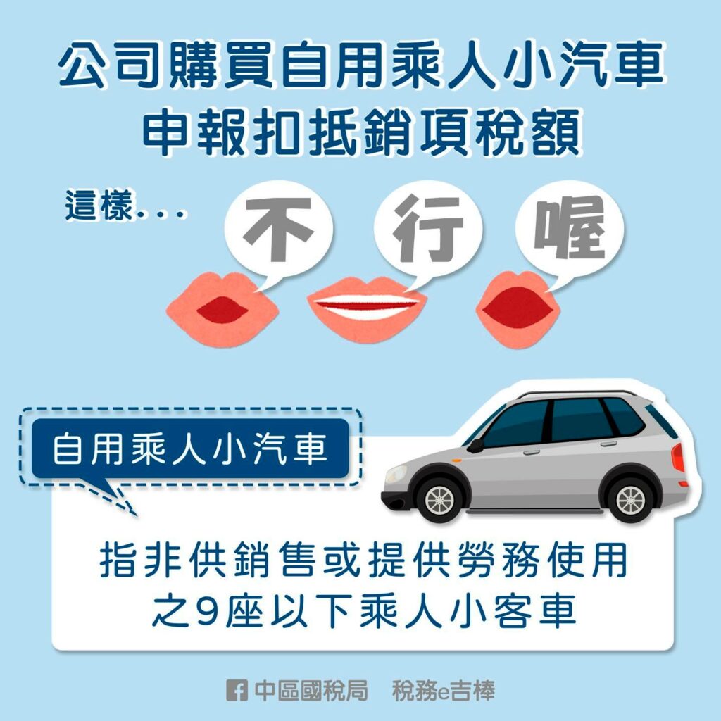 稅務申報｜營業人購入自用乘人小汽車所支付之進項稅額依法不得扣抵銷項稅額，於出售時應依規定開立統一發票報繳營業稅｜大正聯合會計事務所