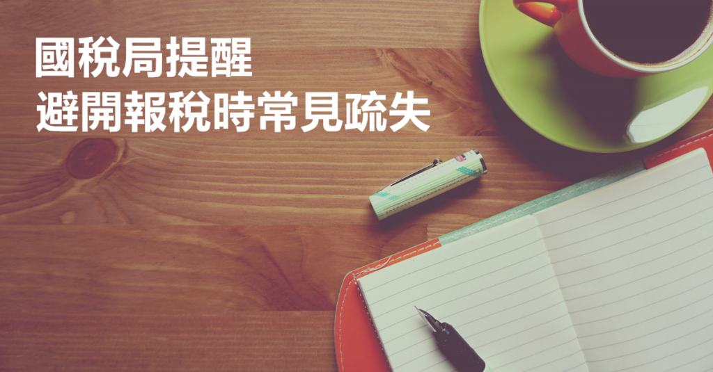 稅務申報｜營利事業辦理所得稅結算申報，常見短漏報收入違章型態｜大正聯合會計事務所